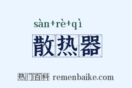 散热器是什么意思的图片